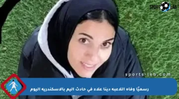 رسميًا وفاة اللاعبة دينا علاء في حادث أليم بالإسكندرية اليوم